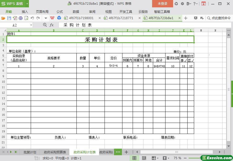 excel新版通用型采购模板