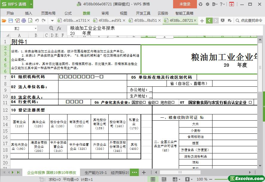 excel粮油加工业企业年报表模板