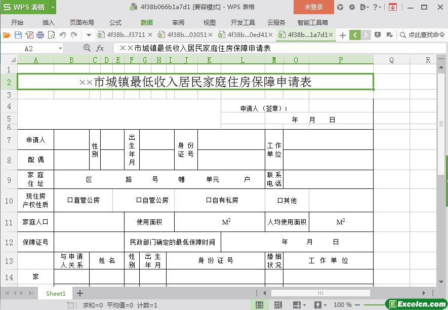 excel城镇最低收入居民家庭住房保障申请表模板