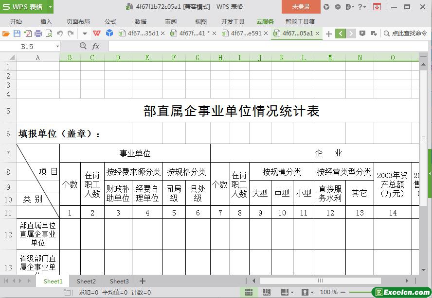 excel部直属企事业单位情况统计表模板