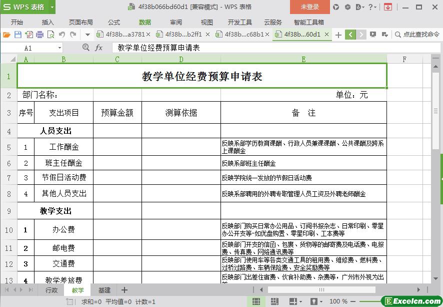 excel教学单位经费预算申请表模板