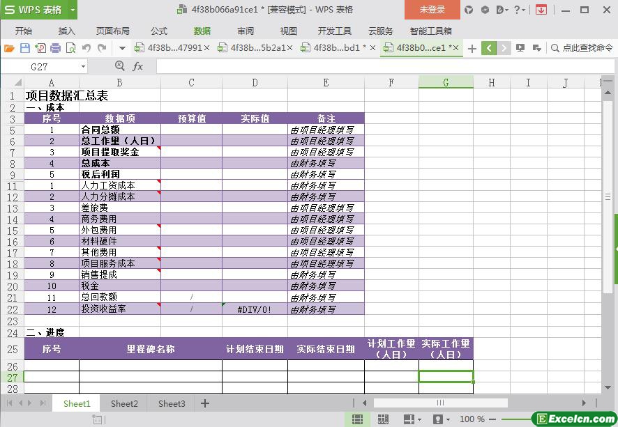 excel项目数据汇总表模板