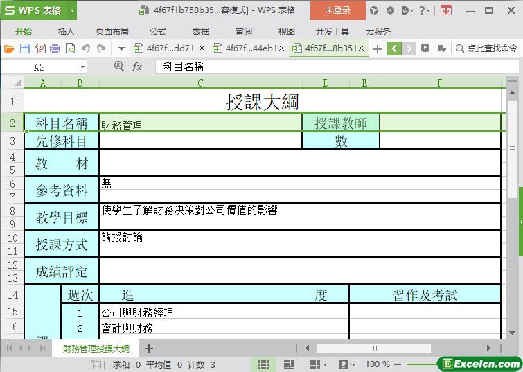 excel财务管理授课大纲模板