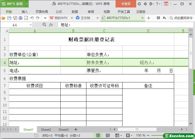 excel财政票据注册登记表模板