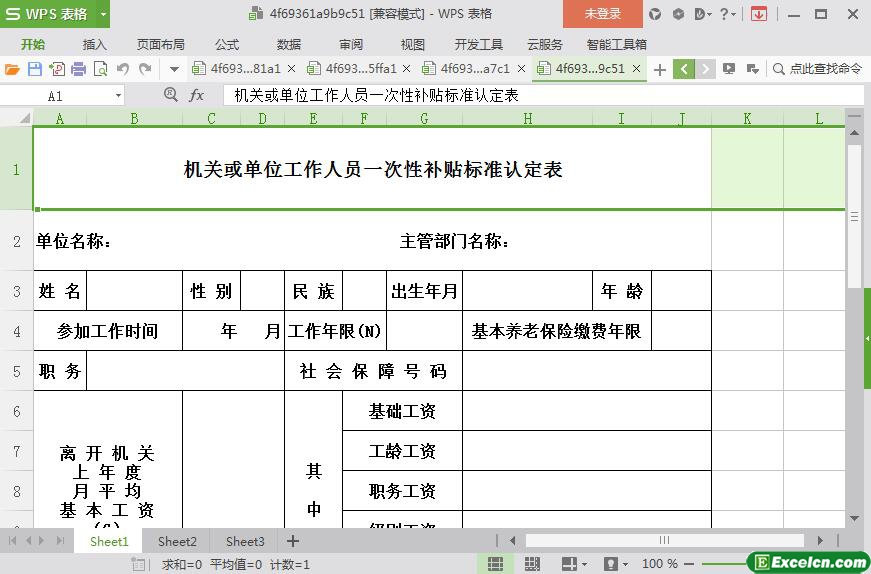 excel机关或单位工作人员一次性补贴标准认定表模板