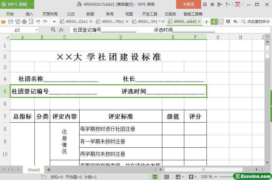 excel大学社团建设标准表模板
