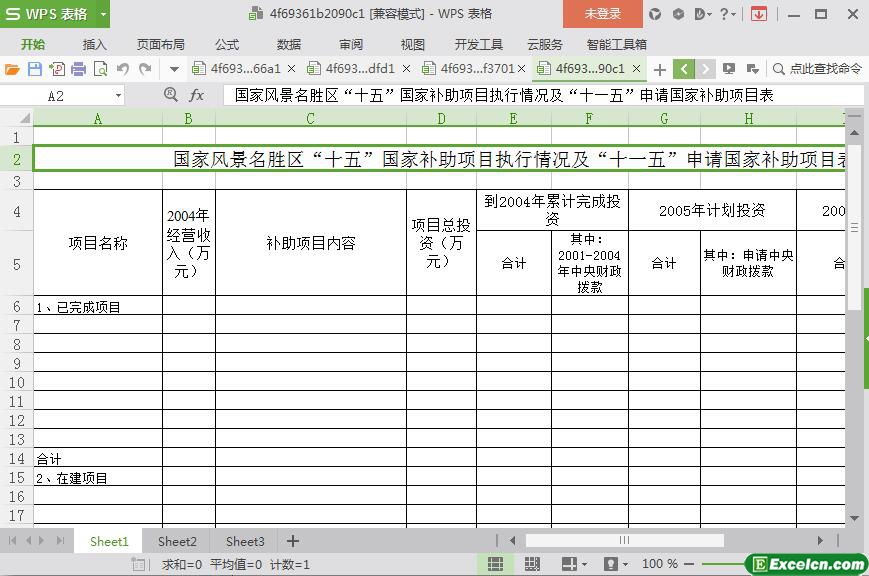 excel国家风景名胜区申请国家补助项目表模板