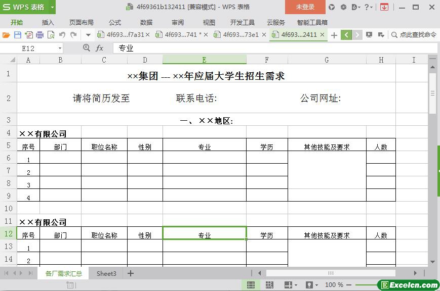 excel集团应届大学生招生需求总汇表模板