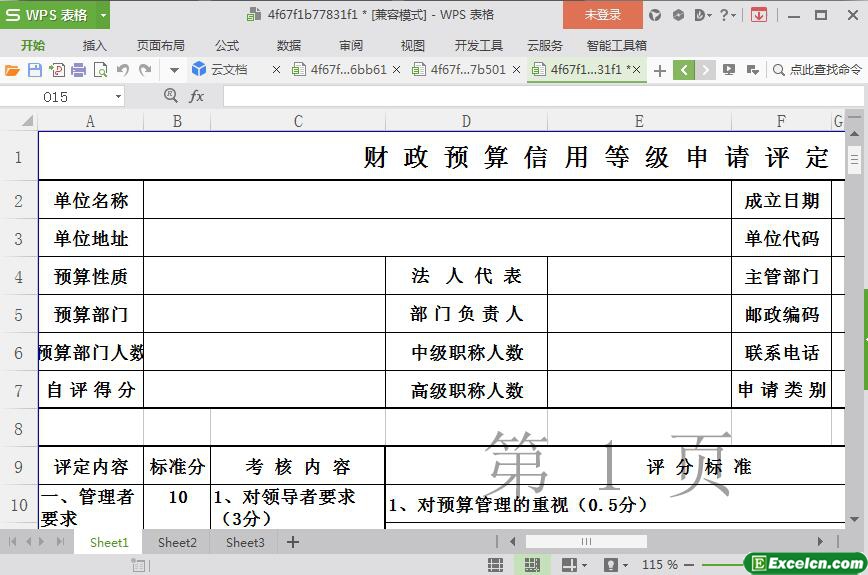 excel财政预算信用等级申请评定表模板