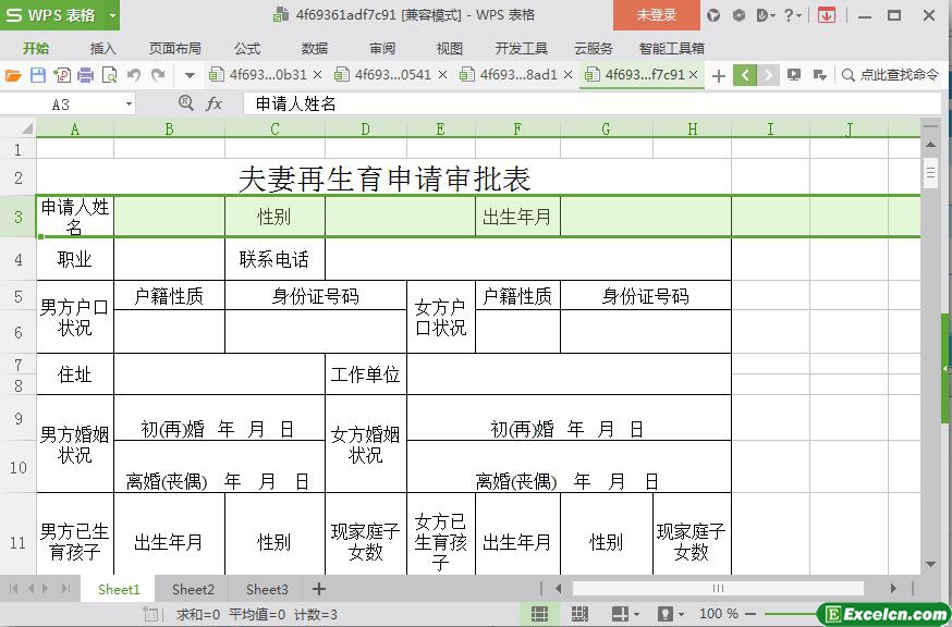 excel夫妻再生育二胎申请审批表模板