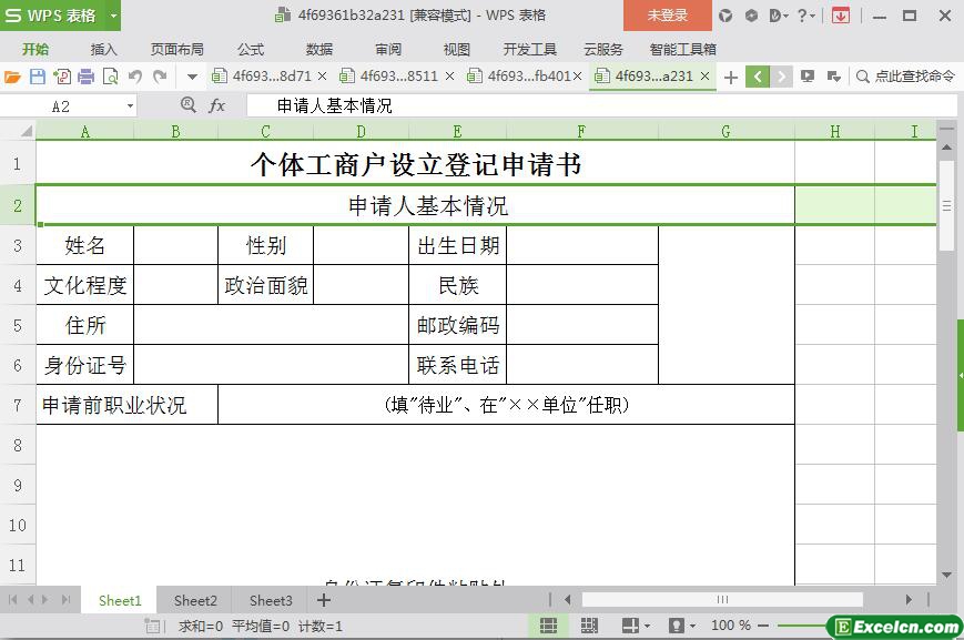 excel个体工商户登记申请书模板