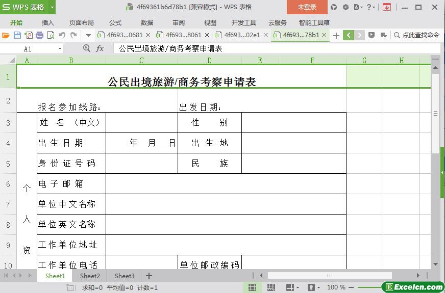 excel公民出境旅游商务考察申请表模板