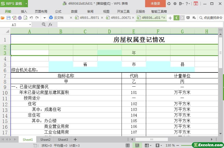 excel房屋权属登记表