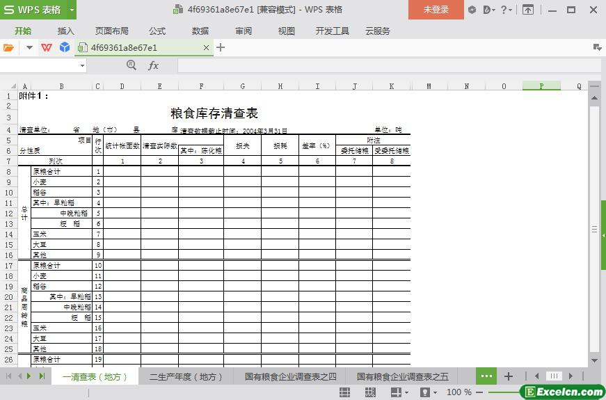excel粮食局库存统计模板