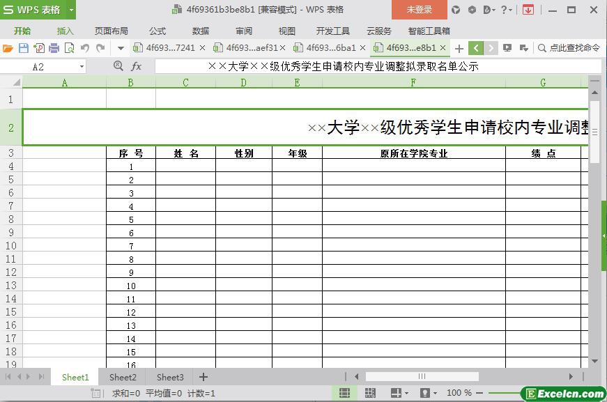 excel大学优秀学生申请校内专业调整拟录取名单公示模板