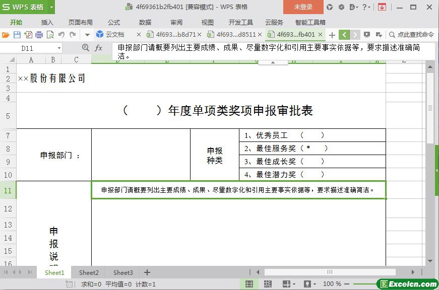 excel公司年度奖项申报审批表模板