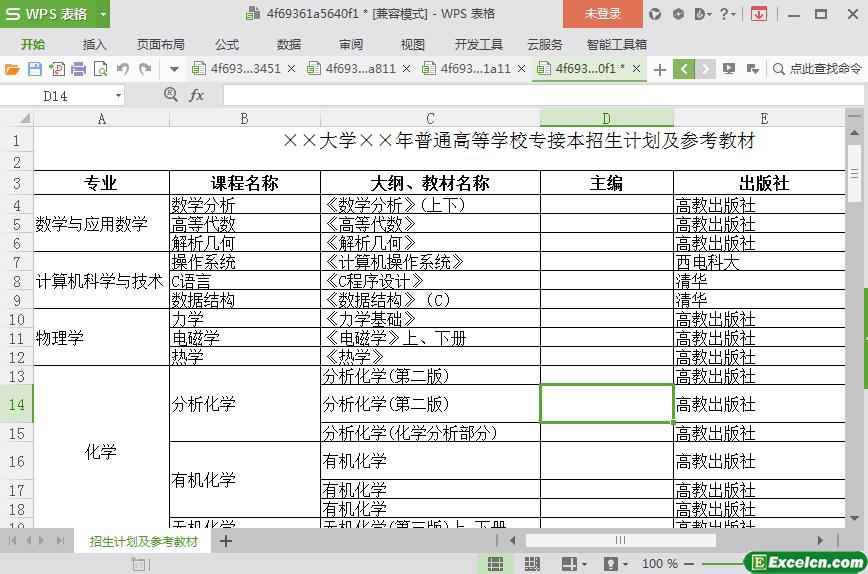 excel大学普通高等学校专接本招生计划及参考教材模板