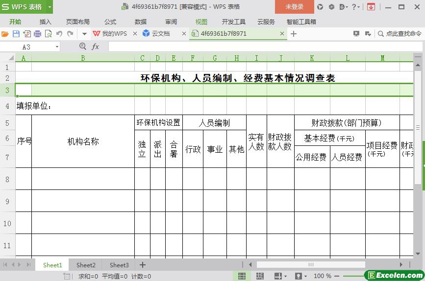 excel环保机构、人员编制、经费基本情况调查表模板