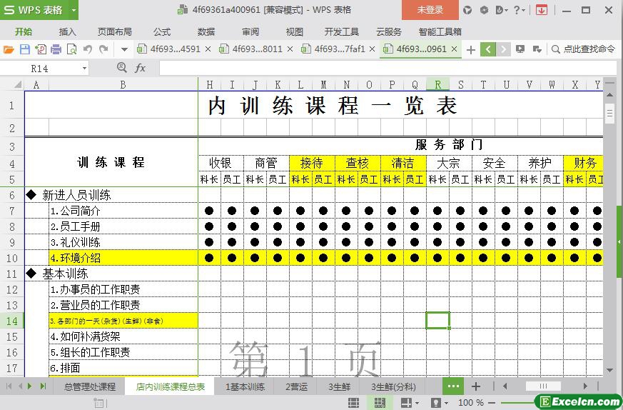 excel店内训练课程一览表模板