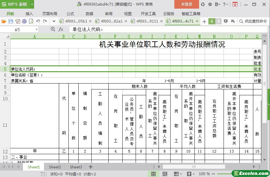 excel机关事业单位职工人数和劳动报酬情况模板