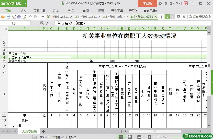 excel机关事业单位在岗职工人数变动情况模板