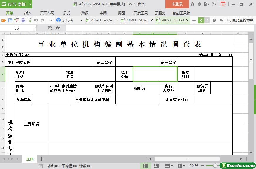 excel政府事业单位基本情况调查表模板