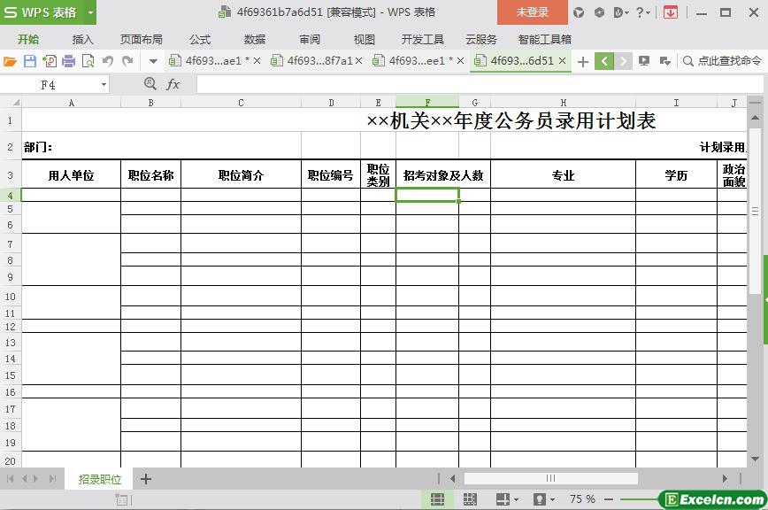 excel机关年度公务员录用计划表模板