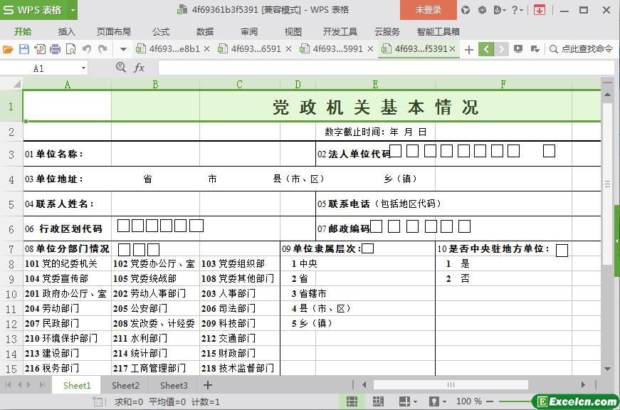 excel党政机关基本情况模板