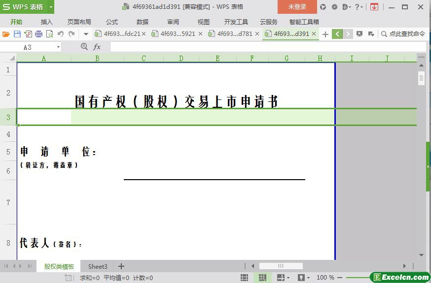 excel国有产权（股权）交易上市申请书模板