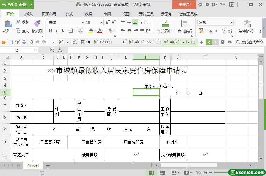 excel城镇低收入居民住房保障申请表