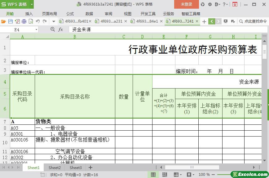 excel行政事业单位政府采购预算表模板