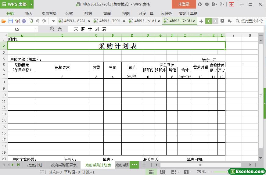 excel企业采购计划表模板