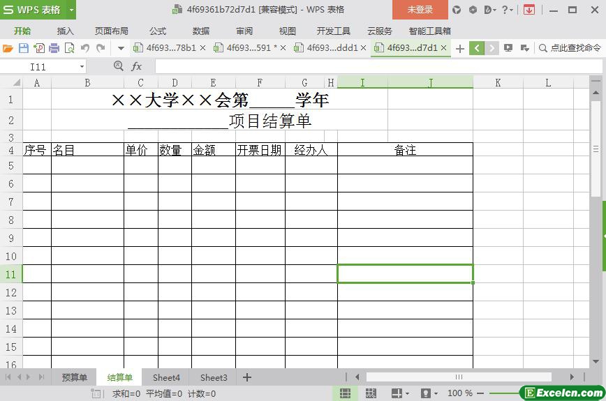 excel大学项目预(结)算单模板