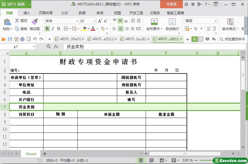 excel财政专项资金申请书模板
