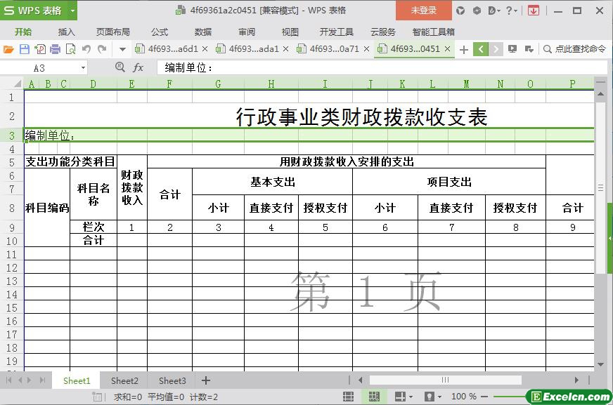 excel行政事业类财政拨款收支表模板