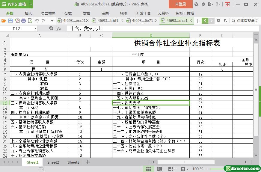 excel供销合作社企业补充指标表