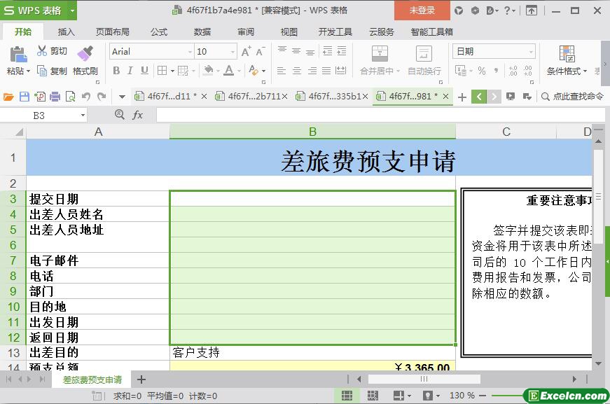 excel差旅费预支申请模板