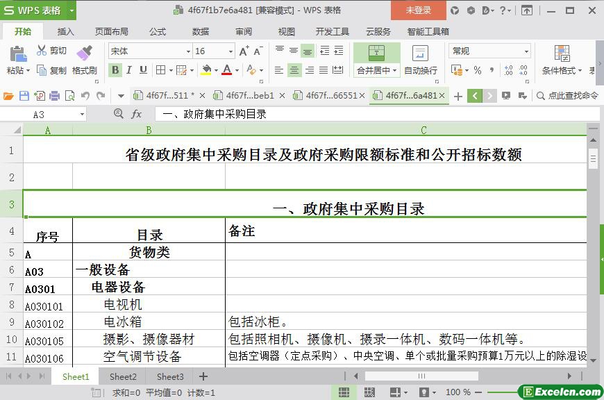 excel采购目录及采购限额标准和公开招标数额表模板