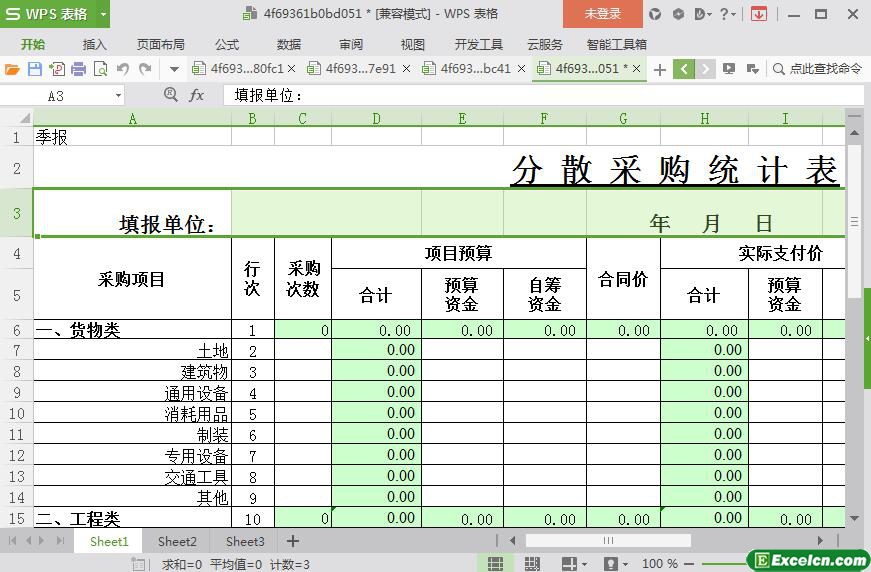 excel分散采购统计表模板