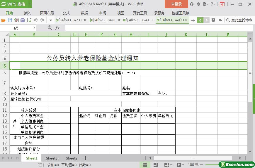 excel公务员转入养老保险基金处理通知模板