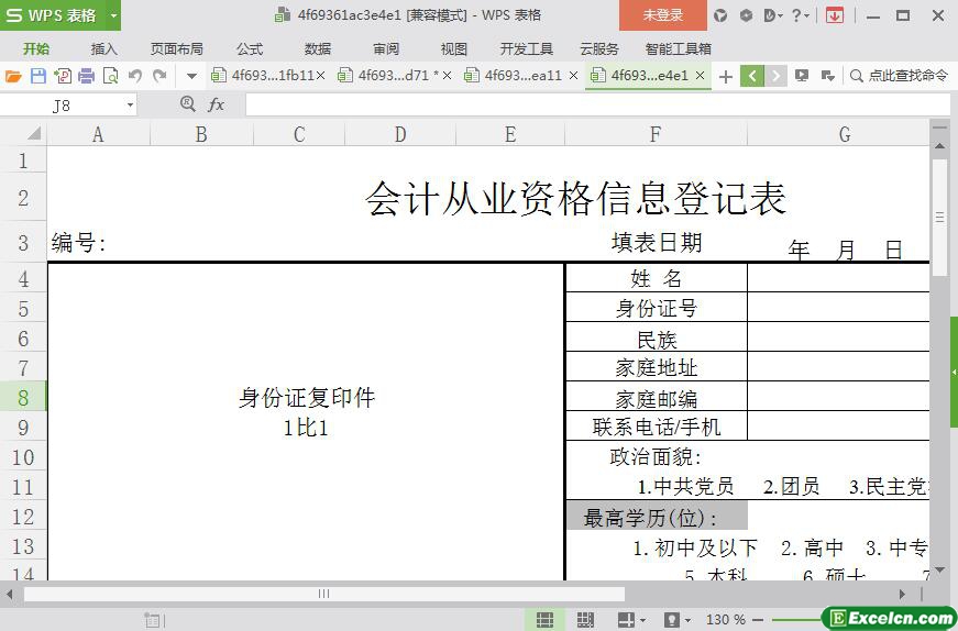 excel会计从业资格信息登记表模板