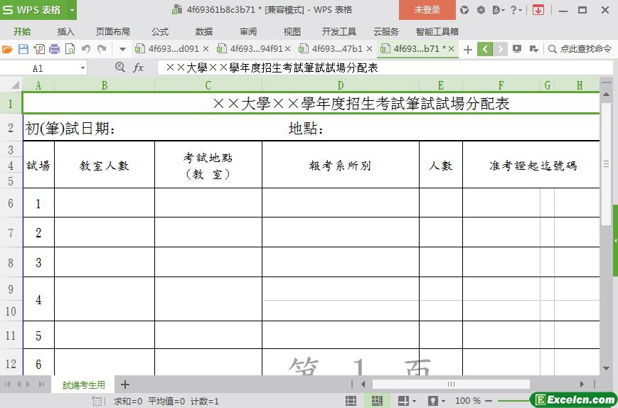 excel大學學度招生考試筆試試場分配表模板