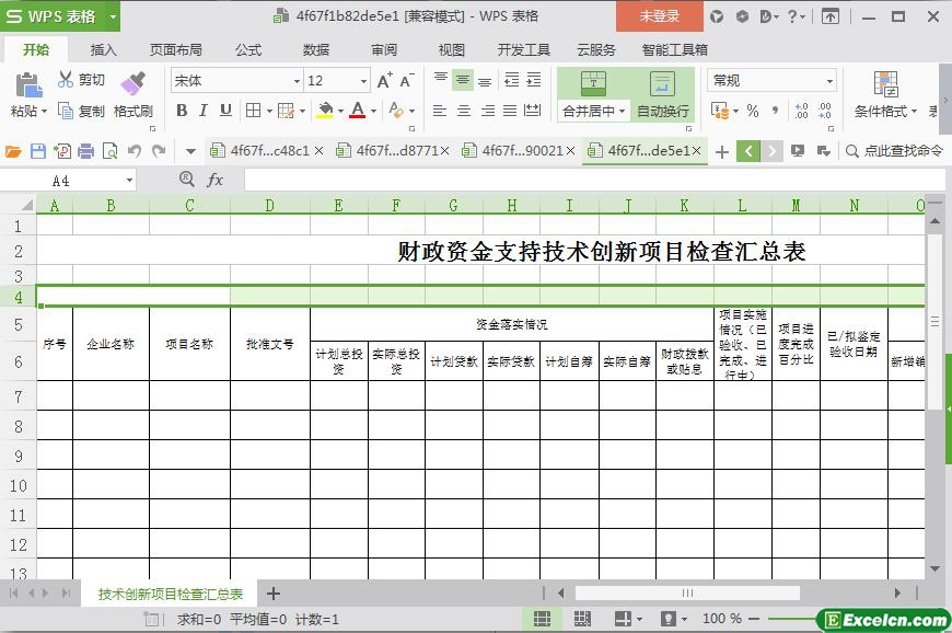 excel财政资金支持技术创新项目检查汇总表模板