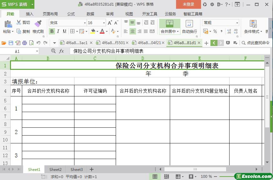 excel保险公司分支机构合并事项明细表模板