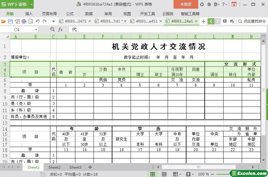 excel机关党政人才交流情况模板