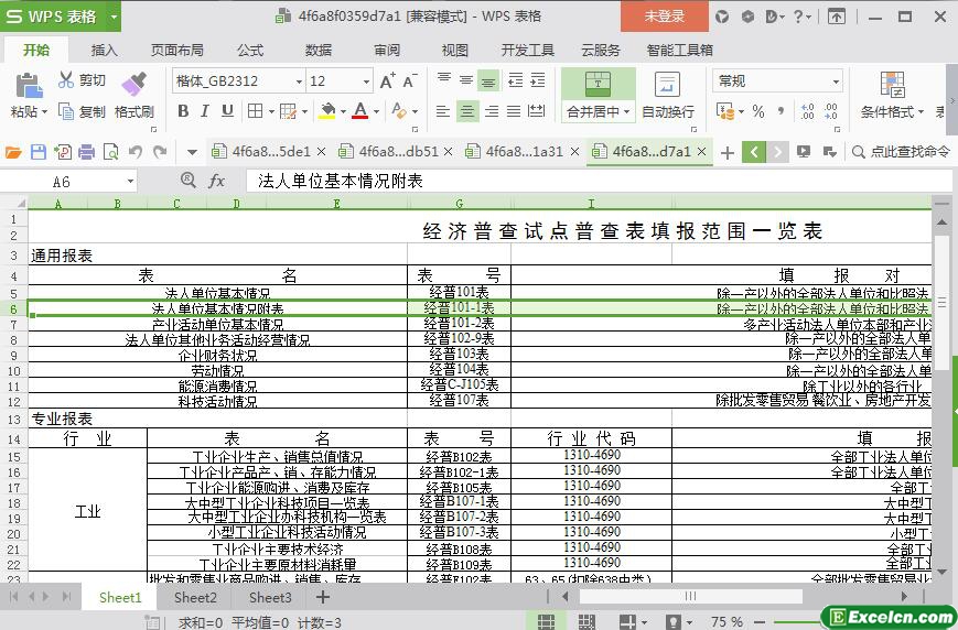 excel经济普查试点普查表填报范围一览表模板