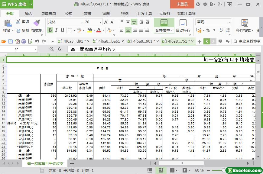 excel每个家庭每月平均收支模板