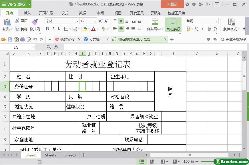 excel劳动者就业登记表模板