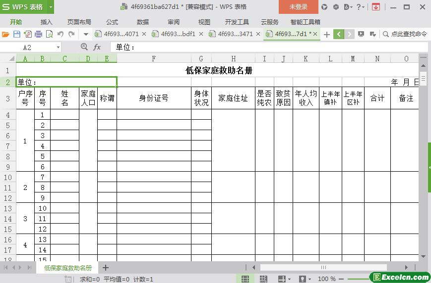 excel低保家庭救助名册模板