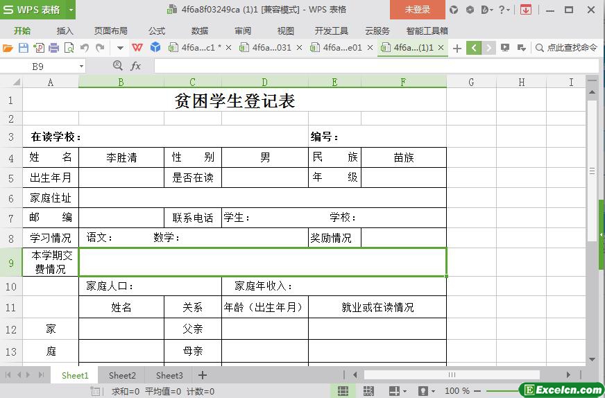 excel在读贫困学生登记表模板